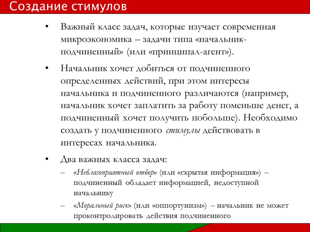 Важный класс задач, которые изучает современная микроэкономика – задачи типа «начальник-подчиненный» (или «принципал-агент»). Начальник